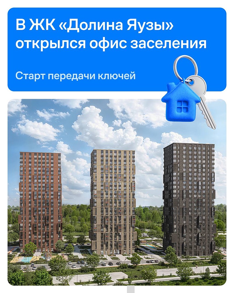 Старт выдачи ключей в ЖК «Долина Яузы»: открылся офис заселения, первые жители получают квартиры — а в этом году завершится сдача финального корпуса