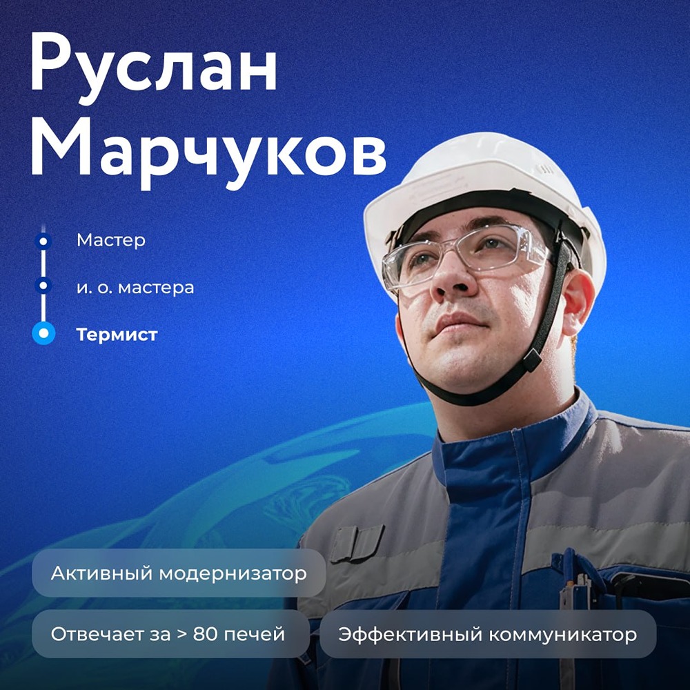 «Магия» в цехе трансформаторной стали: история Руслана Марчукова — от термиста до мастера, который управляет работой более 80 печей и развивает команду через индивидуальный подход