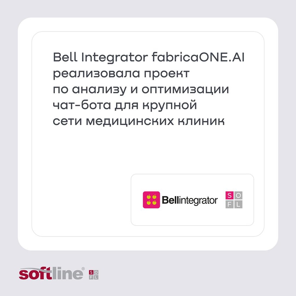 Чат‑бот для медклиники стал драйвером конверсии: Bell Integrator и fabricaONE.AI проанализировали 100 тысяч диалогов и оптимизировали логику бота — выросла доля обращений без оператора и коэффициент достижения цели