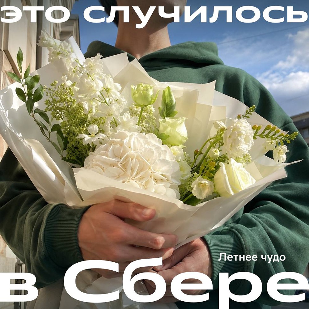 Квест пройден: благодаря коллегам из СберПремьер парень нашёл Алину — ту самую, с которой познакомился на набережной, и подарил ей огромный букет роз