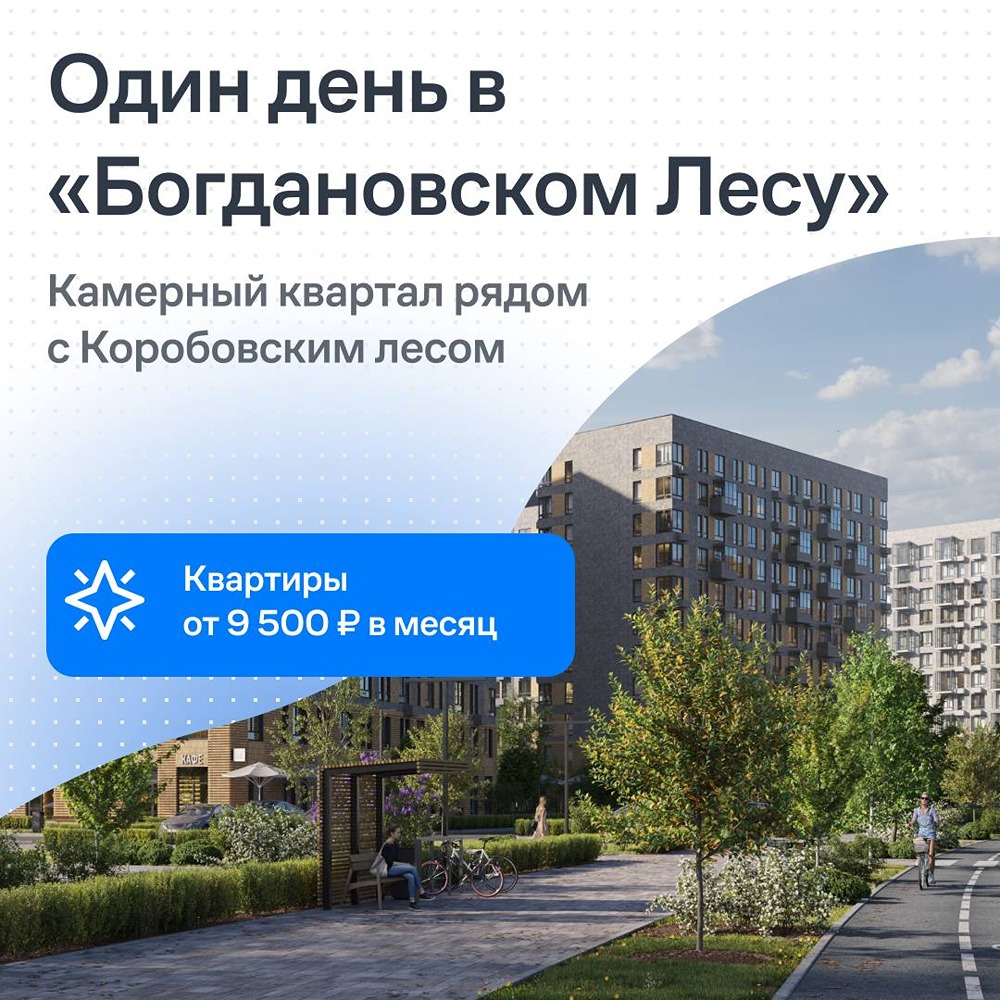 Комфорт в своём ритме: в ЖК «Богдановский Лес» повседневность складывается из простых радостей — двор без машин, прогулки по лесу, кофе по пути домой, а платёж — от 9 500 ₽/мес