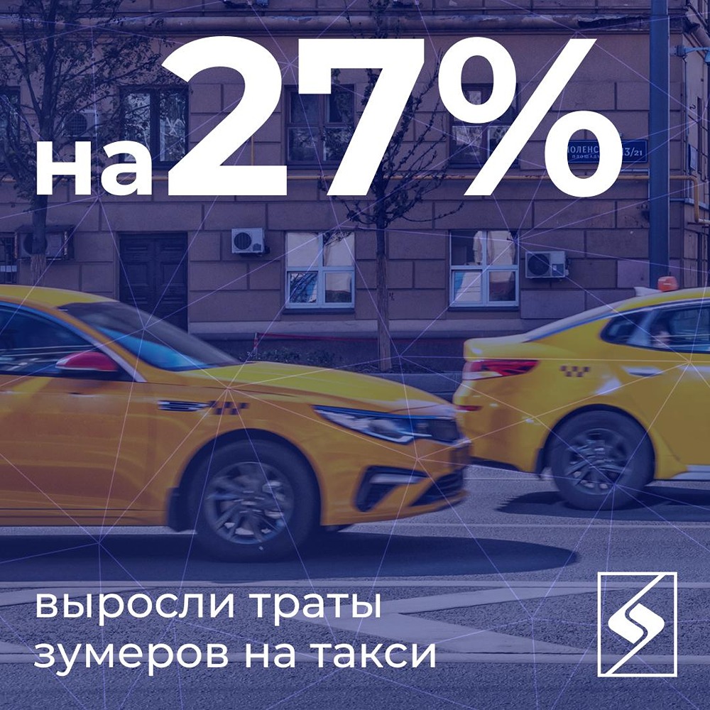 Зумеры задают тренд: по данным МТС Банка, за лето число транзакций на такси среди поколения Z выросло на 27%, а средний чек достиг 610 рублей — на 25% больше прошлогоднего