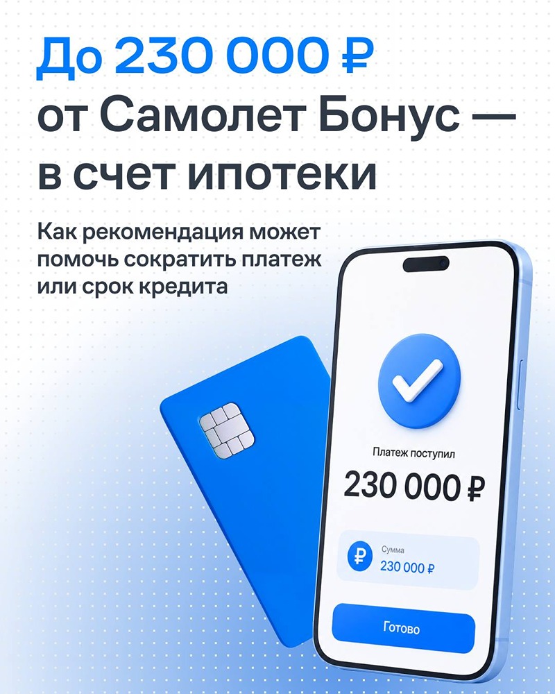 Бонус до 230 000 ₽ — на досрочное погашение ипотеки: программа «Самолёт Бонус» даёт реальную выгоду и вам, и другу — ему скидка 2%, вам — вознаграждение