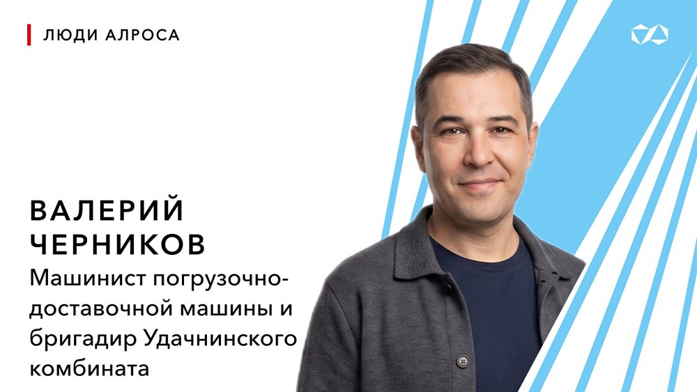 От отца к сыну, от опыта к результату: машинист и бригадир Удачнинского комбината Валерий Черников развивает культуру наставничества в АЛРОСА и ведёт команду к победам