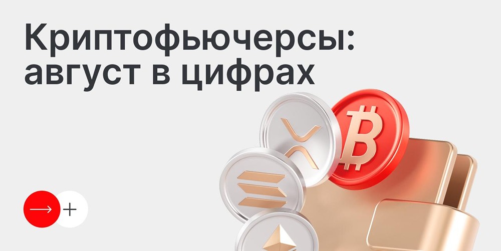 Криптофьючерсы на Московской бирже в августе 2026: объём торгов достиг 54 млрд рублей, а дневной рекорд составил 10,2 млрд — рост открытого интереса на 45%