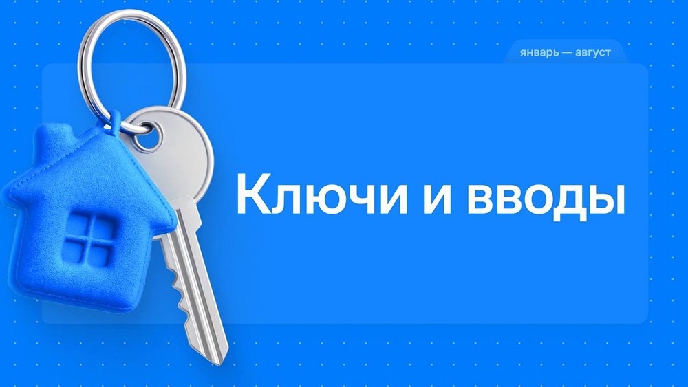 Группа «Самолет» подводит промежуточные итоги: с начала 2026 года клиентам передано более 21 тысячи ключей, введено в эксплуатацию 451 000 кв. м жилья