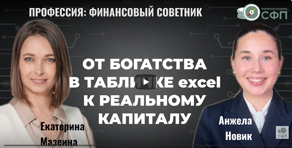 Екатерина Мазеина (Жевжаренко) и Анжела Новик: как выбраться из финансовой ямы? Подкаст, который изменит мышление