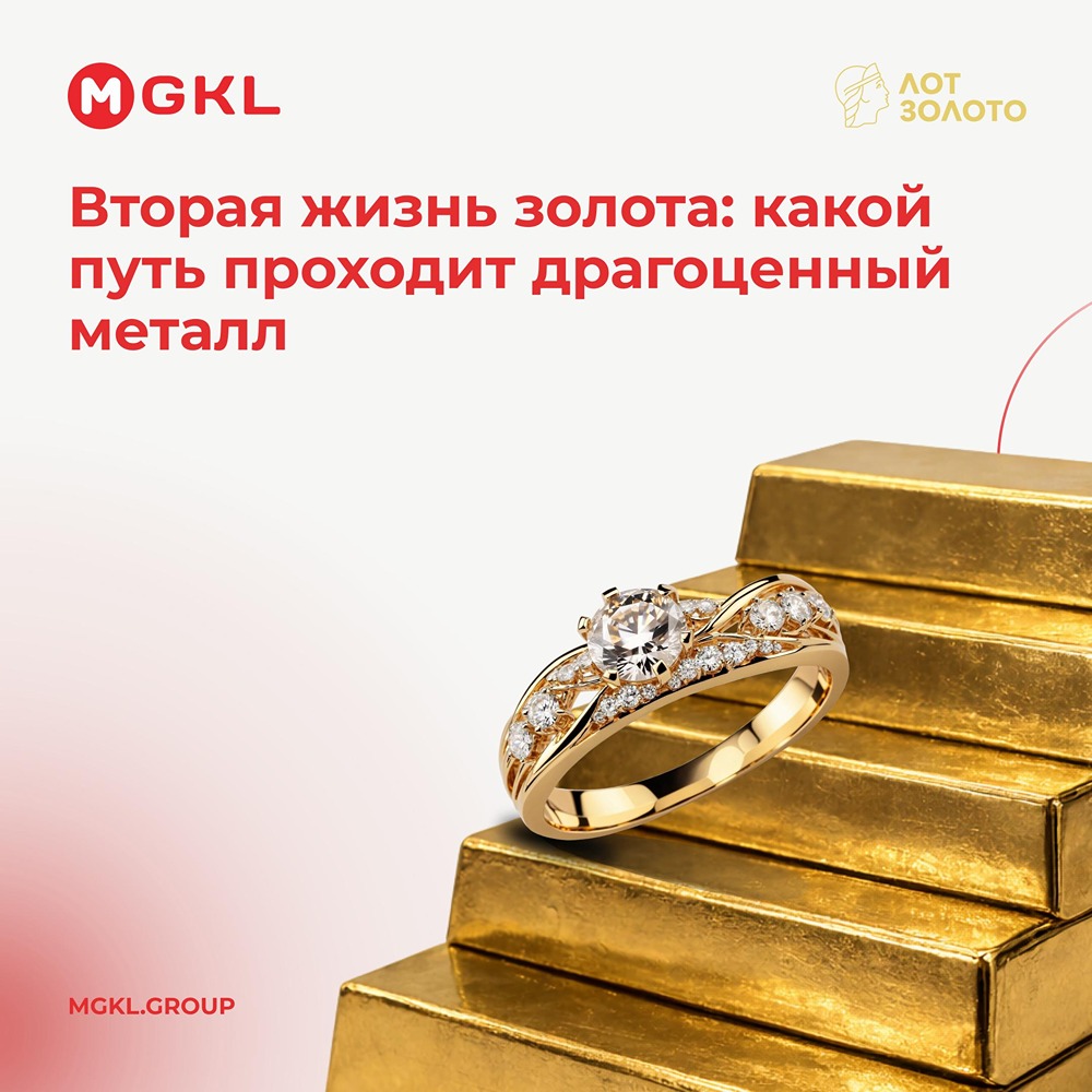 Вторая жизнь золота: МГКЛ раскрывает полный цикл оборота драгоценного металла — от залога и ресейла до переработки и возвращения в экономический оборот в виде слитков и новых изделий
