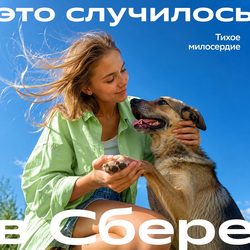 Они не помнят боль — они помнят добро: история Натальи, коллеги Сбера, чья тихая миссия по спасению животных стала делом всей жизни и нашла отражение в волонтёрском проекте для парка «Земля прайда»