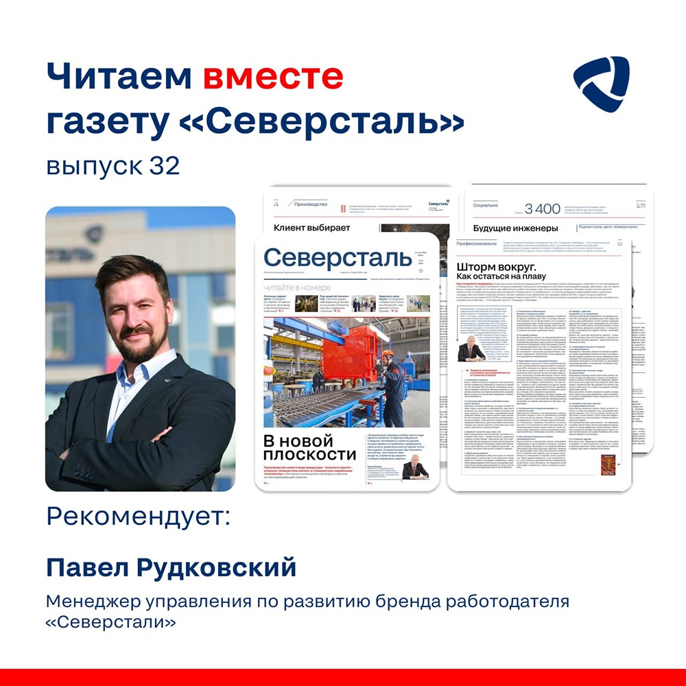 Что читать в газете «Северсталь»? Топ‑подборку от Павла Рудковского: живые истории, ценности и культура компании