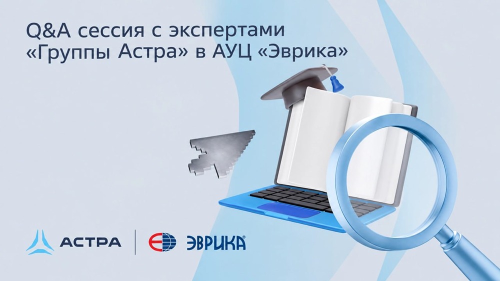 Новый формат в АУЦ «Эврика»: к курсам по продуктам «Группы Астра» подключаются эксперты — разбирайте архитектуру, тонкие настройки и реальные кейсы на живых встречах 1,5–2 часа