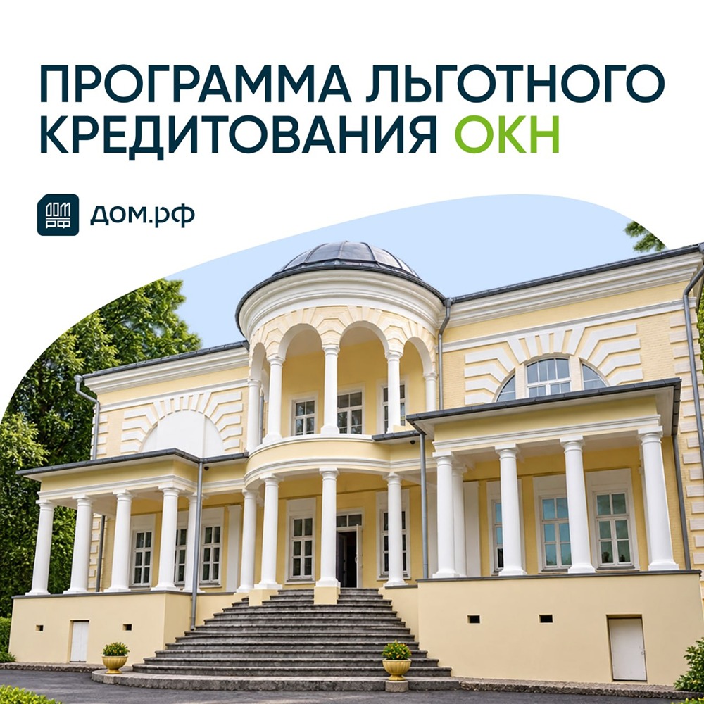 Программа льготного кредитования ОКН от ДОМ.РФ обновлена
