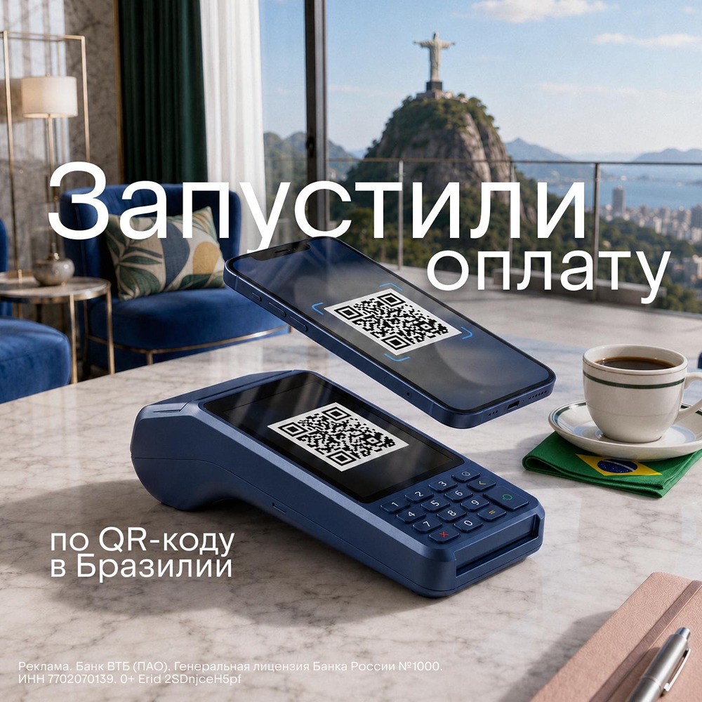 Теперь в Бразилии можно платить по QR‑коду через «ВТБ Онлайн»: рубли конвертируются в реалы без комиссий и открытия иностранных счетов; лимиты и география сервиса уже действуют