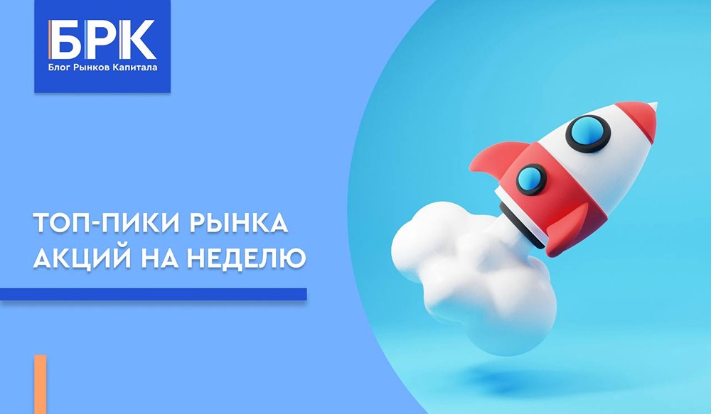 Какие акции будут в топе на неделе: стоит ли ждать отскока «Магнита» от 17-летнего минимума