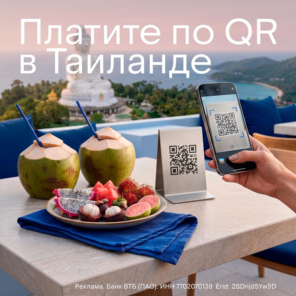 Оплата в Таиланде без обменников: в ВТБ Онлайн работает QR‑платёж с автоматической конвертацией и без комиссии, лимит — до 49 000 бат; география сервиса уже охватывает ряд популярных направлений