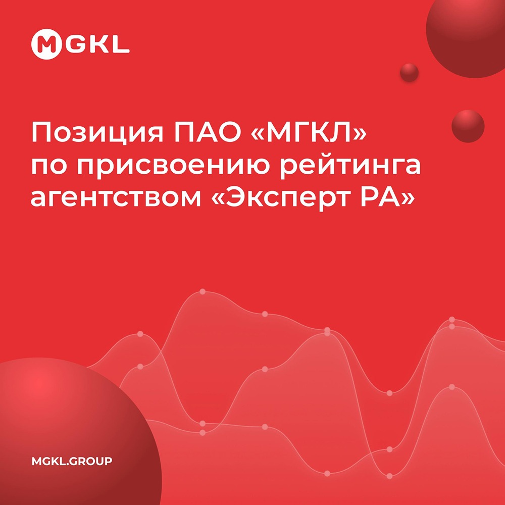 Позиция МГКЛ: бизнес устойчив, ликвидность достаточна, замечания агентства получили практическую реакцию; компания продолжает публичное раскрытие и сохраняет рейтинги от НРА и CareEdge