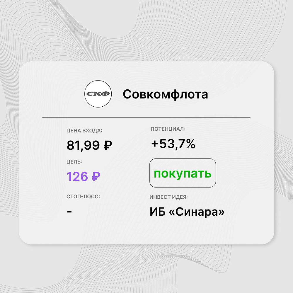 Инвест-идея по акциям «Совкомфлота»: дополнительным позитивным фактором может стать рост дивидендов