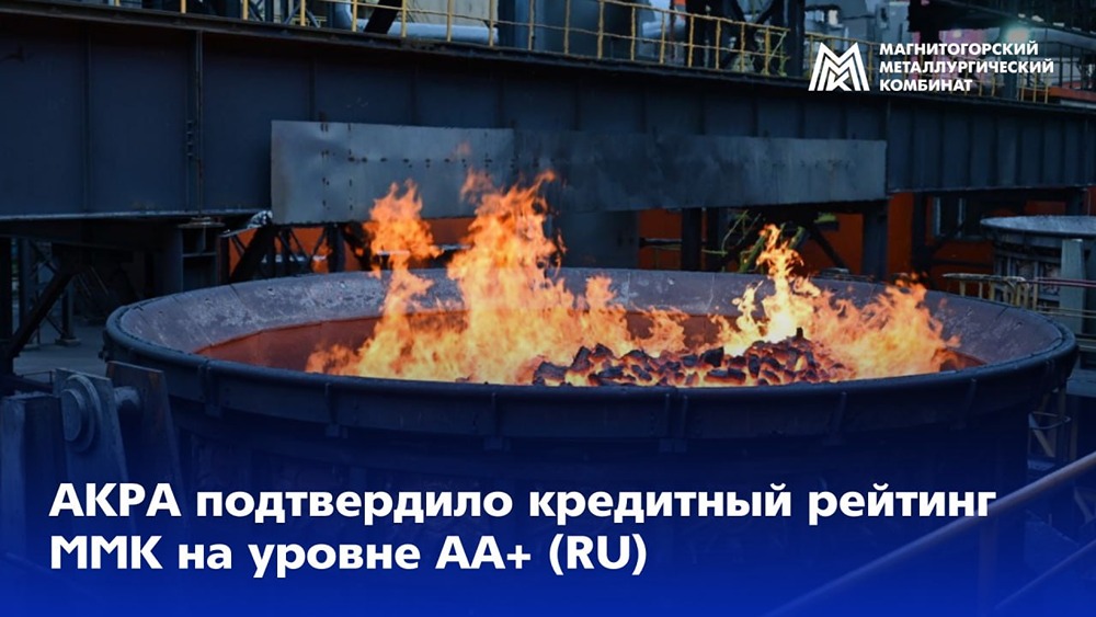 Стабильный прогноз для ММК: АКРА сохранило рейтинг АА+(RU) после анализа финансового и бизнес-профиля — высокая вероятность удержания уровня в ближайшие 12–18 месяцев