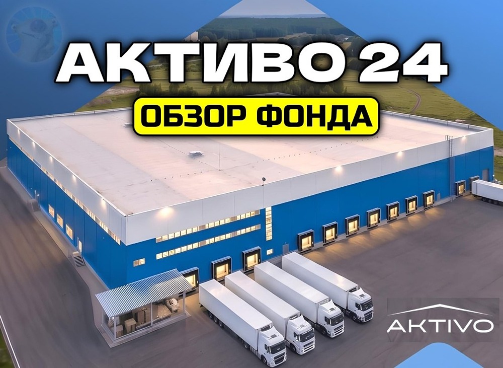 Стоит ли инвестировать в ЗПИФ «Активо 24»