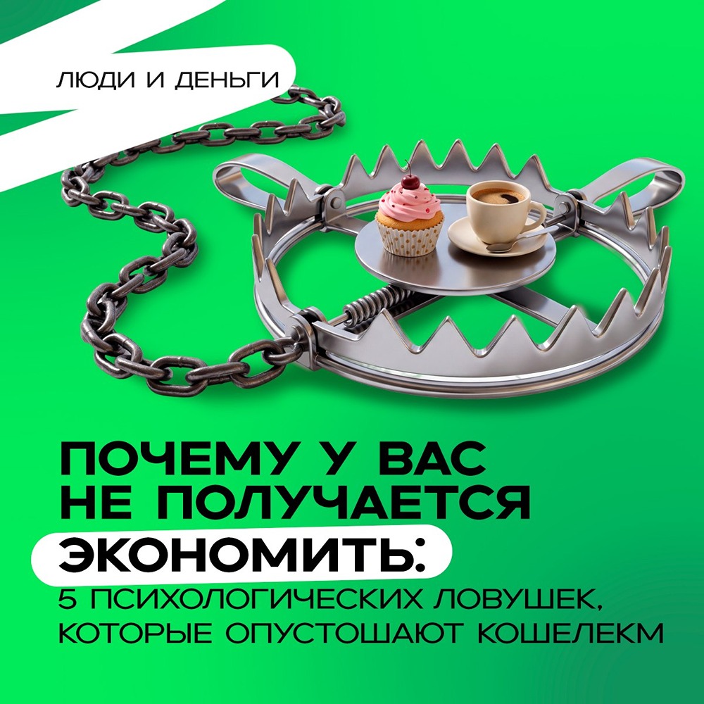 Не получается экономить? Разбираем 5 психологических ловушек и рабочие правила: автоперевод, пауза 48 часов, деньги на удовольствия