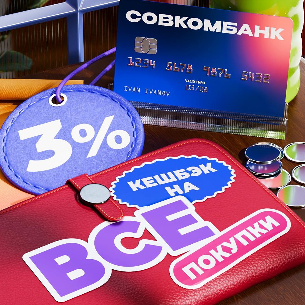 3% кешбэка по картам Совкомбанка — во всех категориях