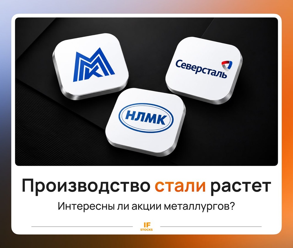 Пора ли покупать акции российских металлургов