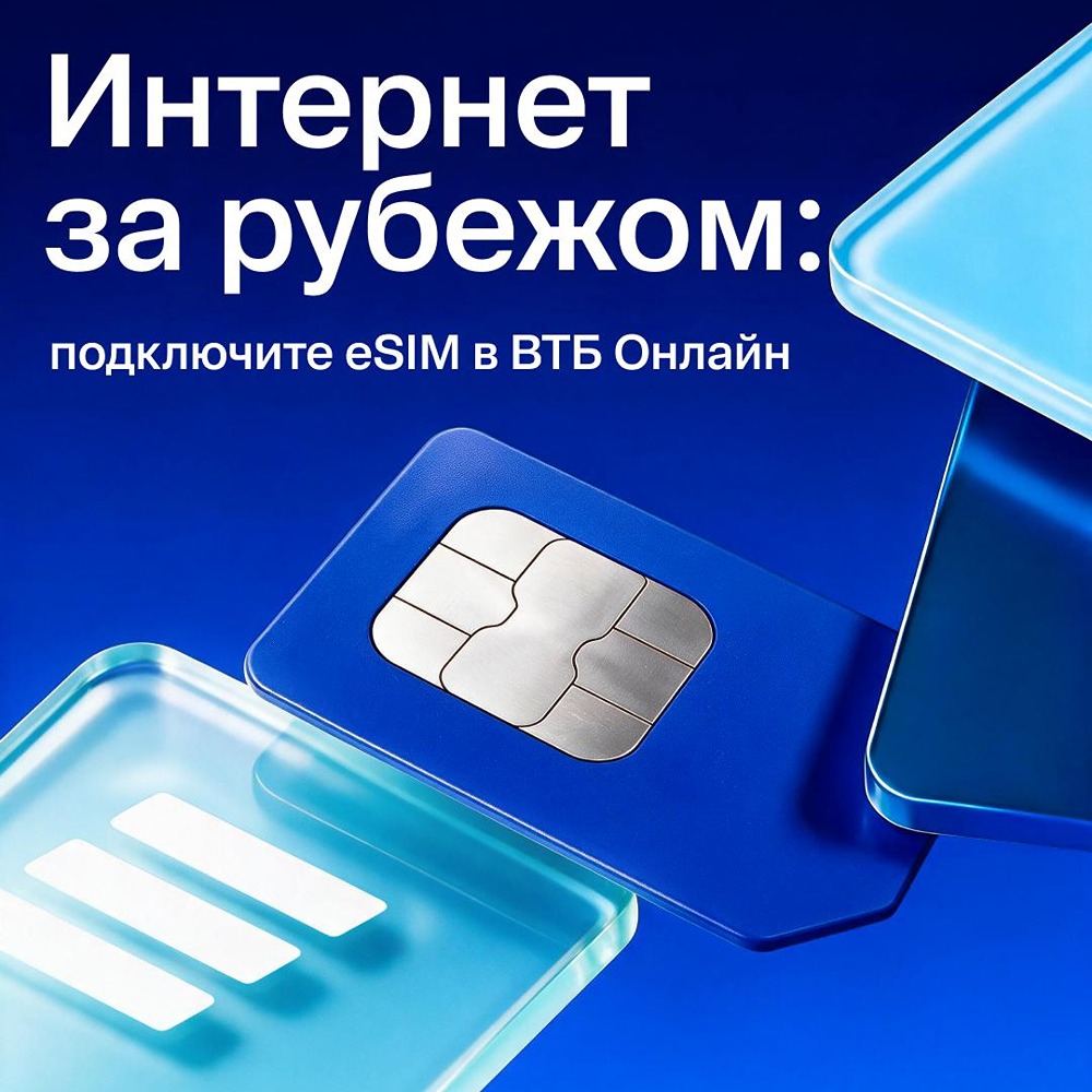Больше не нужно искать местные симки в аэропортах: «ВТБ Онлайн» продаёт eSIM для 150+ стран — оплатили, получили инструкцию, подключились; основную симку менять не требуется