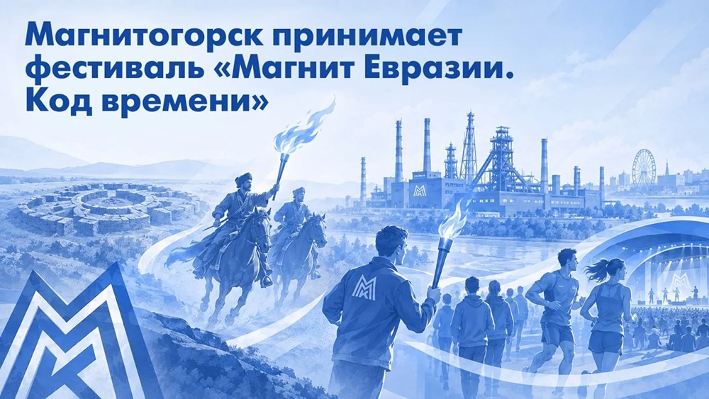 «Магнит Евразии. Код времени» соединил историю и индустрию: живой огонь пройдёт от Аркаима до ММК, а в «Притяжении» состоится спортивно-музыкальный праздник