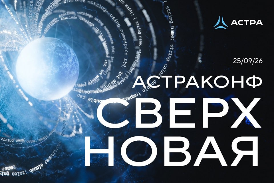 Платформы, доверенный ИИ и защита данных: «Группа Астра» представит три блока на «АстраКонф»