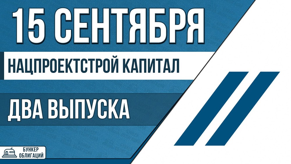 Нацпроектстрой: два выпуска облигаций — сбор заявок до 15 сентября
