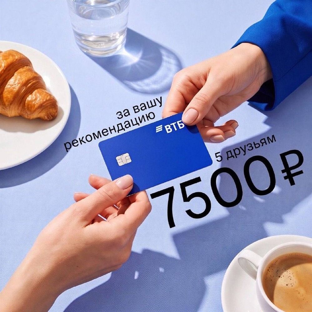 Приводите друзей — выигрывают все: 500 ₽ вам за каждого приглашённого, 5 000 ₽ — за пятого, друг — 1 300 ₽ после покупок от 5 000 ₽; дебетовая карта ВТБ даёт кешбэк до 3 000 ₽/мес. и бесплатные переводы