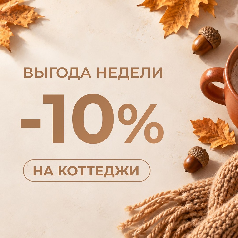 Какой коттедж выбрать для постоянного проживания? «Теремъ» даёт выгоду до 10%