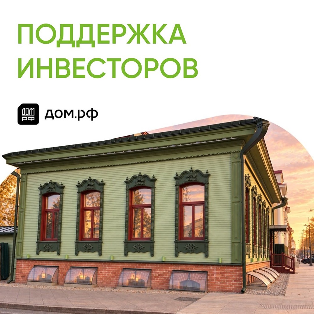 Вторая жизнь наследия: сопровождение проектов и льготное финансирование от ДОМ.РФ