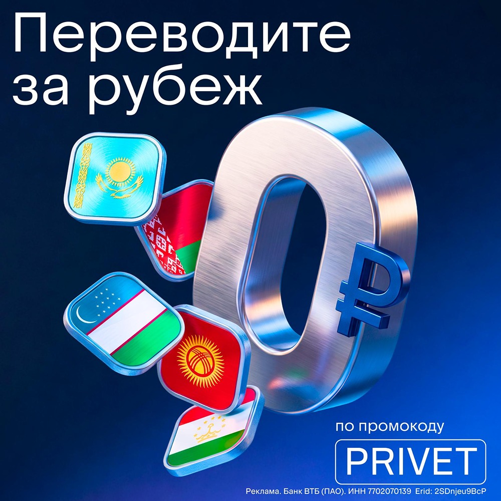 ВТБ: перевод за границу без комиссии — используйте промокод PRIVET на один перевод; доступно более 150 стран, варианты отправки: по номеру телефона, по карте или с выдачей наличных — всё в ВТБ Онлайн