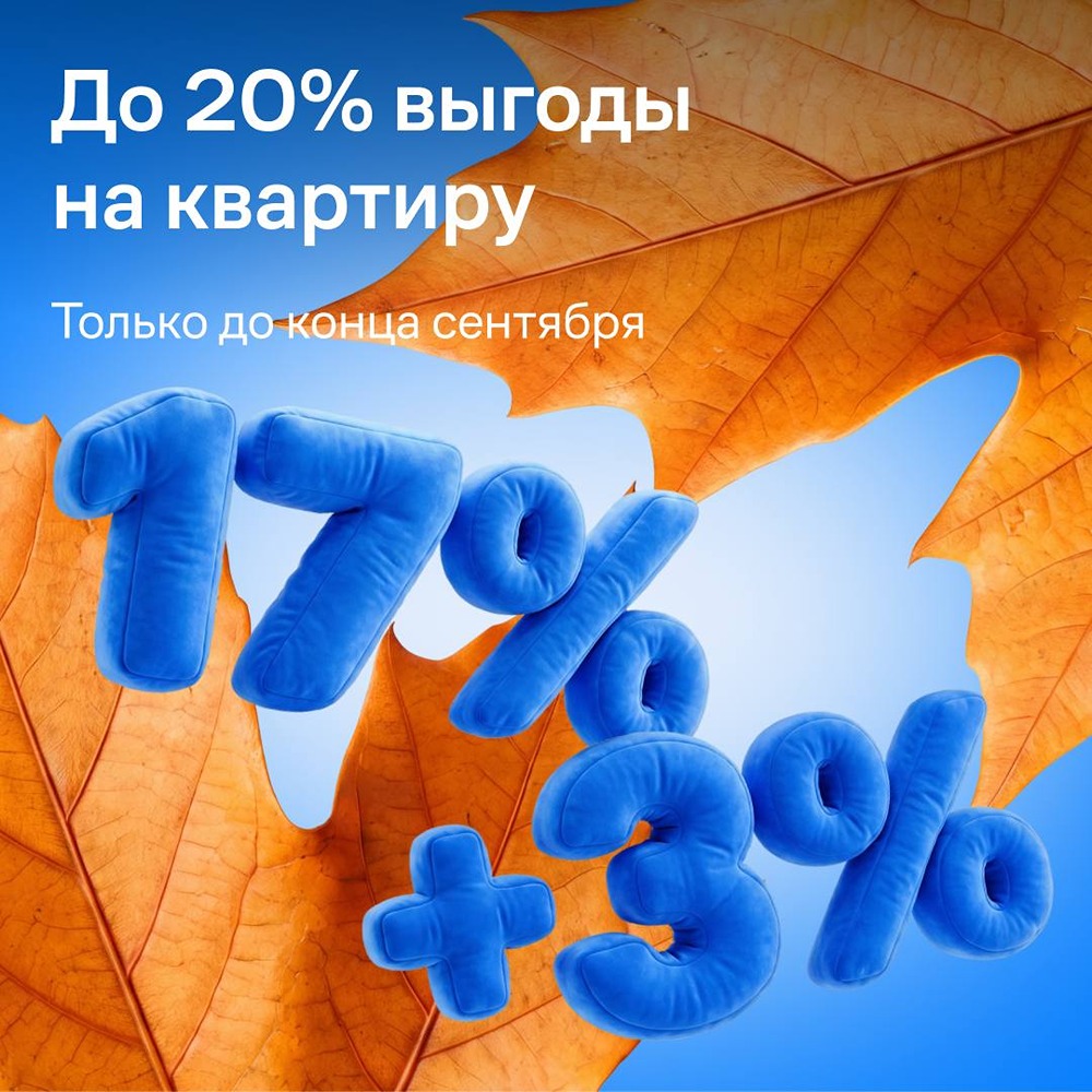 Скидка до 20% на квартиры в проектах «Самолёта» в Москве и МО: до 17% — при полной оплате или ипотеке, плюс 3% — за регистрацию в личном кабинете