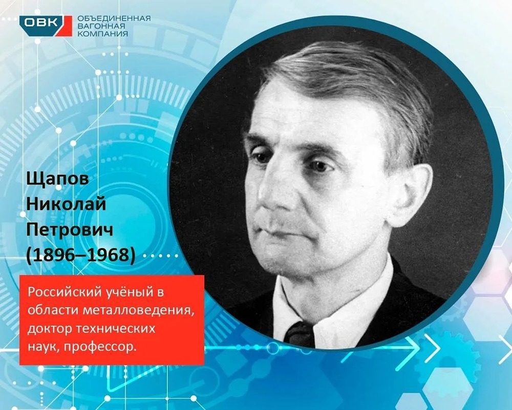 От «чтения» трещин к стандартам: Н. П. Щапов создал систему оценки металла для ж/д деталей; его труды остаются актуальными в отрасли