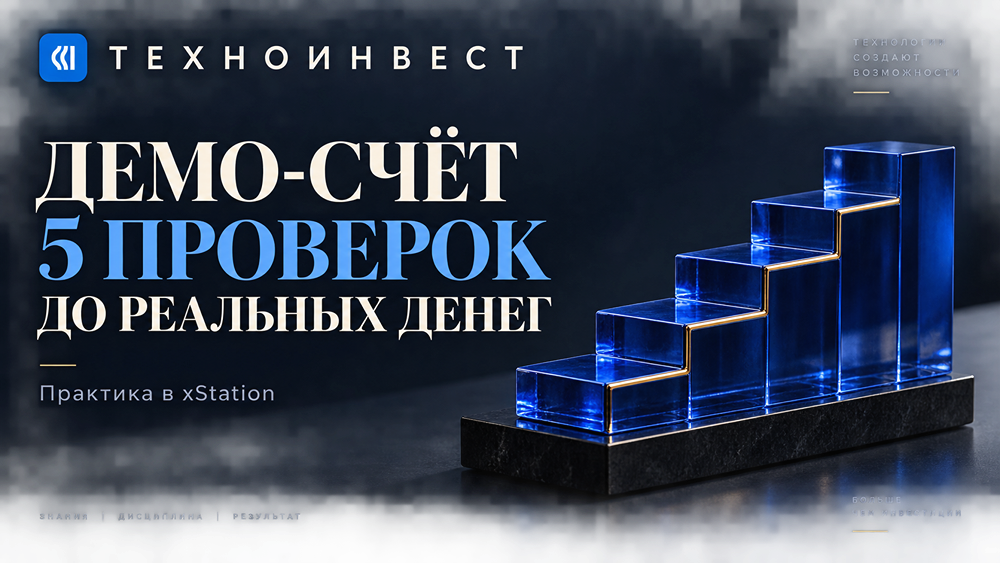 Демо-счёт в брокере «ТехноИнвест»: как начать торговать в xStation