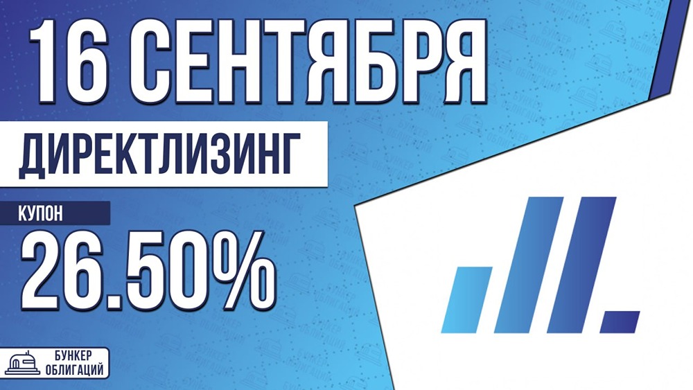 «Директ-Лизинг» выпустит облигации с купоном до 26,5%