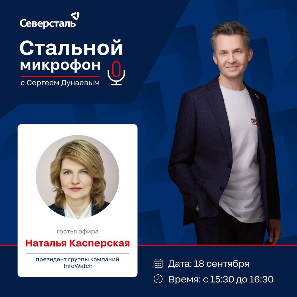 «Стальной микрофон»: Наталья Касперская о вызовах цифровой эпохи