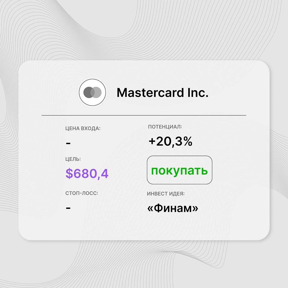 Инвест-идея по акциям Mastercard: компания продолжает демонстрировать сильные финансовые результаты
