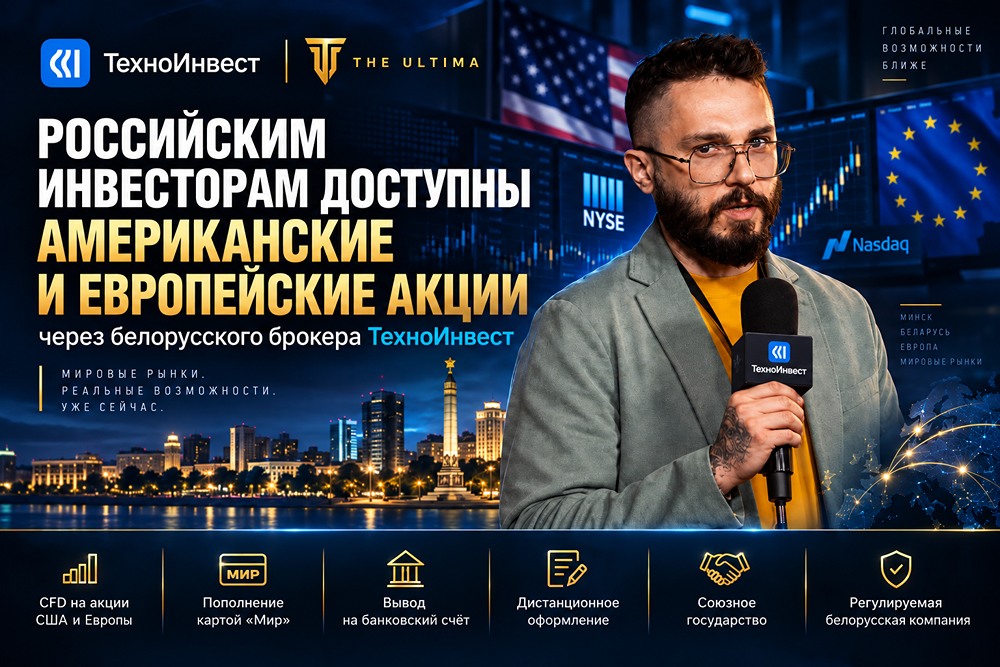 Российским инвесторам и трейдерам доступна торговля американскими акциями через белорусского брокера «ТехноИнвест»