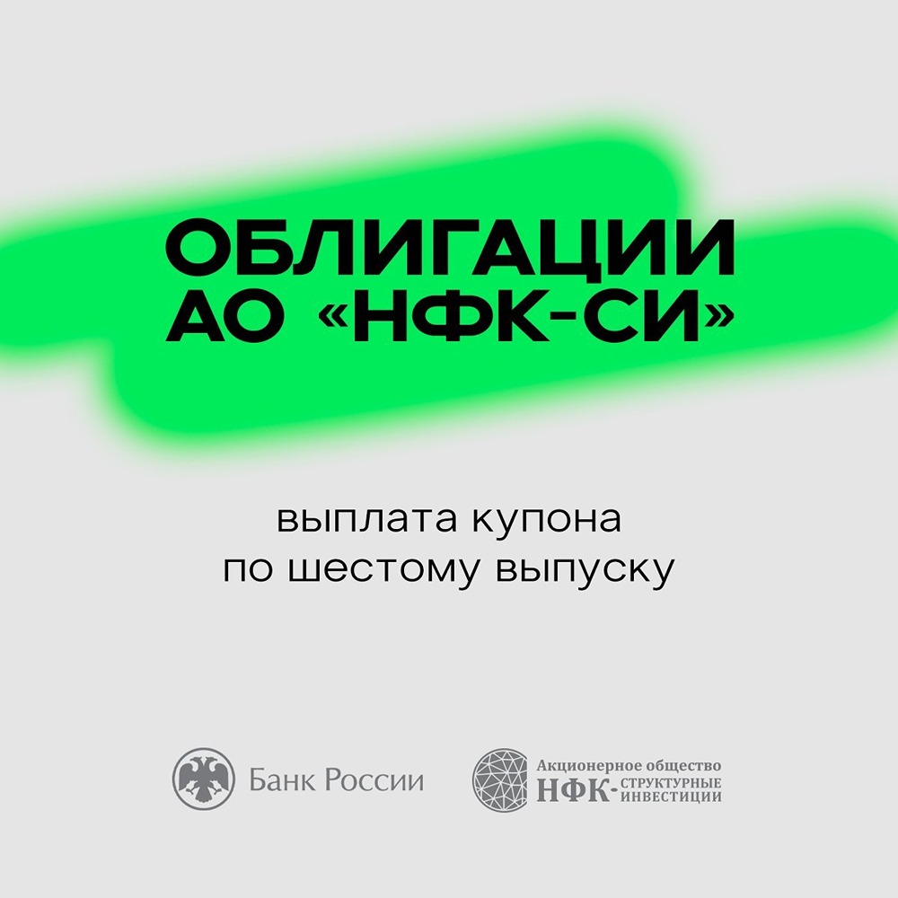 «НФК‑СИ» выплатила 10‑й купон: 22,6 руб. на облигацию