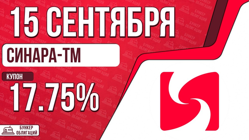Облигации Синары ТМ: рейтинг А, купон до 17,75 %, объём 4 млрд ₽