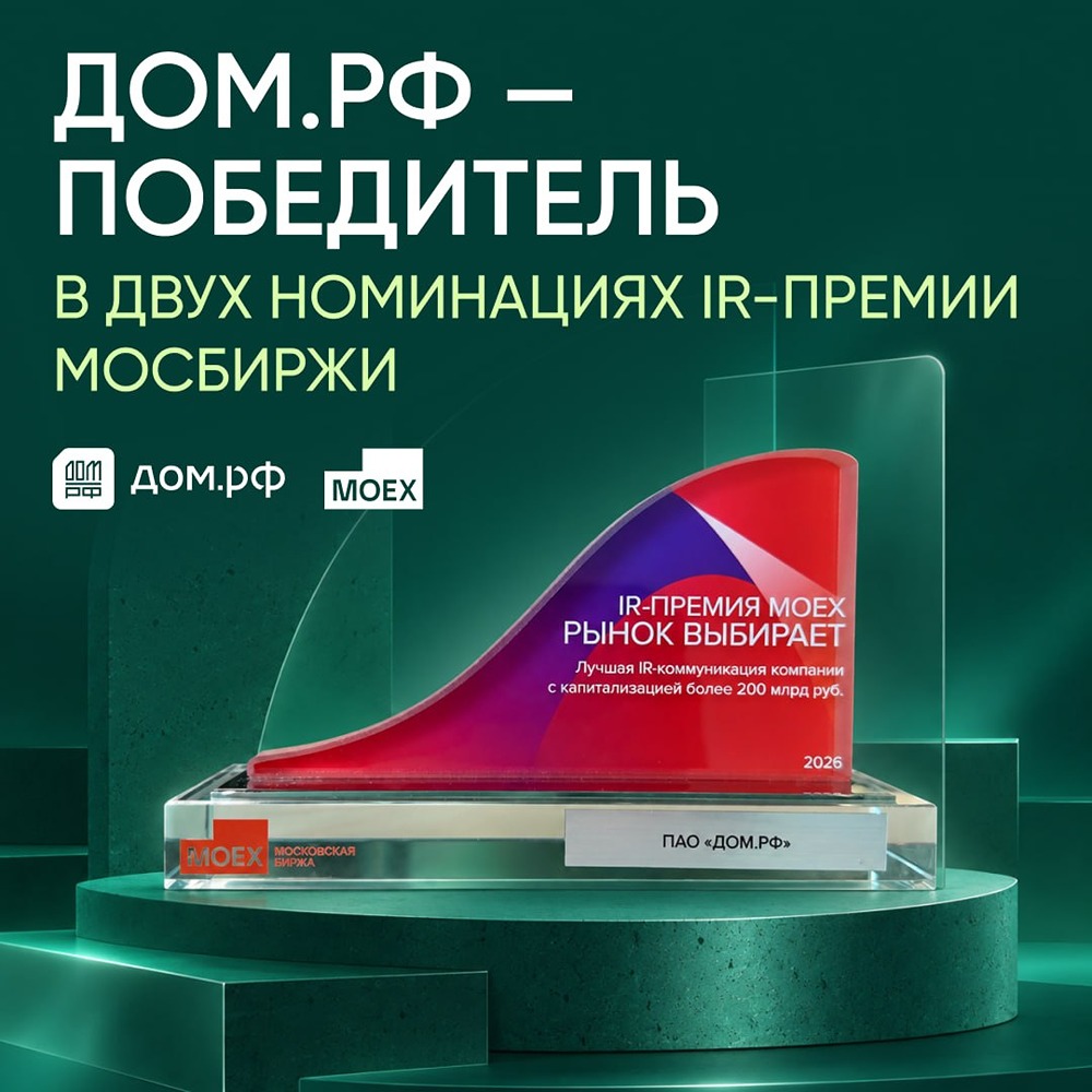 Две награды для ДОМ.РФ: лучшая IR-коммуникация и лучший топ-менеджер