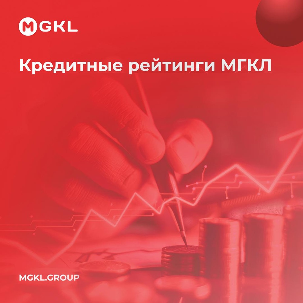 Кредитные рейтинги МГКЛ подтверждены: НРА и CareEdge Global, прогноз по обоим — стабильный; финансовые результаты растут — EBITDA +63%, прибыль +34% за I полугодие 2026