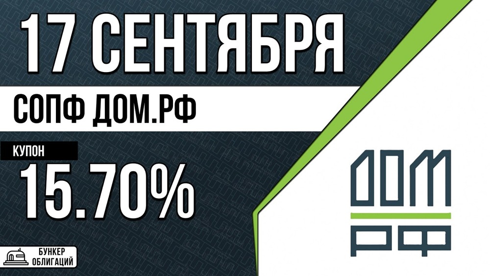 СОПФ «ДОМ.РФ» выпускает облигации на 15 млрд ₽: рейтинг ААА, купон до КС+170 б.п., размещение 22 сентября