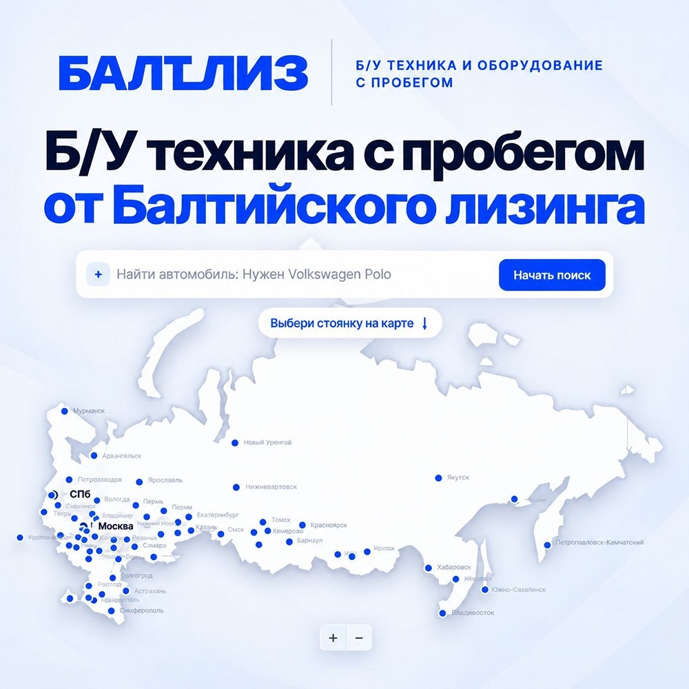 «Балтийский лизинг» открыл цифровой каталог техники: ИИ‑поиск, карта стоянок, ранний доступ к лотам