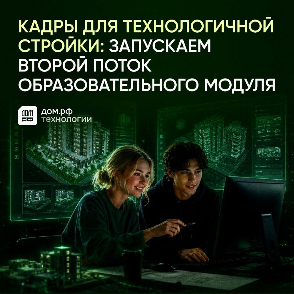 Студенты 6 регионов освоят ТИМ, ИИ и ПО для стройки — модуль ДОМ.РФ