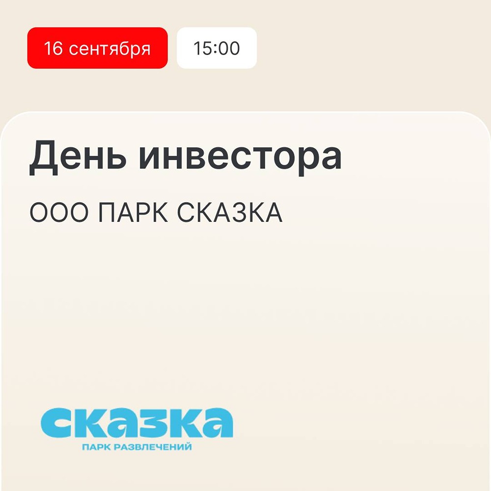 Инвесторам — в парк: 16 сентября парк «Сказка» раскрывает планы развития, финансовые показатели и рынок развлечений; модератор — Алексей Баденский, участие по регистрации