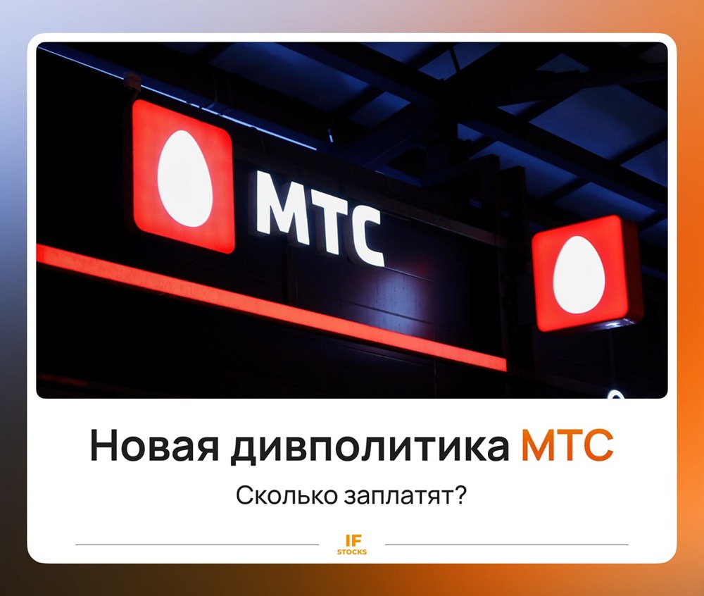 Почему акции МТС упали на 6% после обновления дивидендной политики